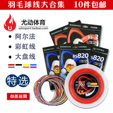 耐打训练羽毛球线BS95 包邮 65高磅80高弹性BS3羽毛球线 70线