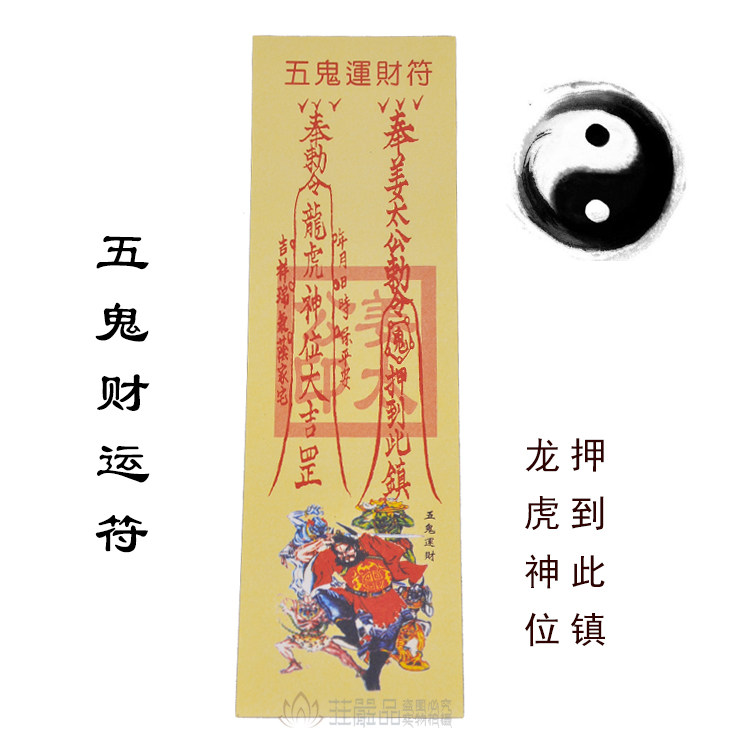 五鬼运财博神符,五鬼运财符财神 - 伤感说说吧