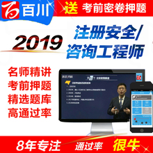 百川教育2019注册安全师工程师/咨询工程师视频课件考试软件题库