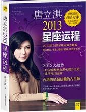 书店 占卜 唐立淇2013星座运程 算命书籍 唐立淇 甘肃人民美术 正版