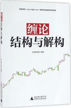广西师范大学出版社 正版缠论 缠论 期货 掌金研究院 股票投资 编著 结构与解构