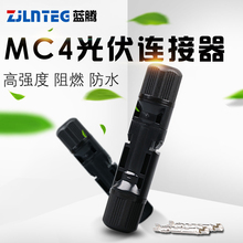 MC4公母插头光伏组件太阳能电池板光伏连接器对接IP67防水接头