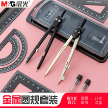 多功能学生 晨光文具优品专业金属圆规黑色工具铝合金考试尺子套装