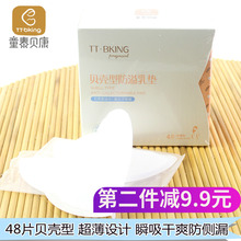 童泰贝康防溢乳垫一次性超薄贝壳型48片夏季童泰哺乳期透气防漏