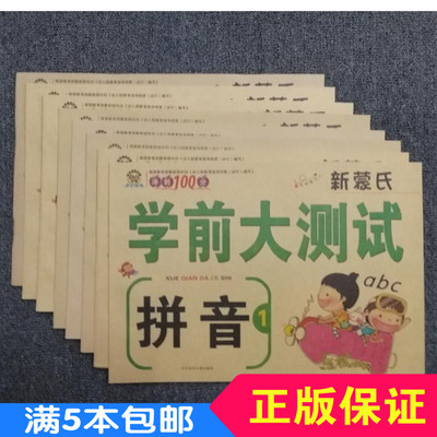 学前班练习册幼小衔接测试卷幼儿园大班拼音数