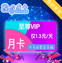 8LAG布卡加速器 网游加速充值卡密一个月 30天 月卡 至尊会员vip