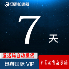 器国际版普通版通用VIP 周卡激活码 steam游戏加速 7天 迅游加速