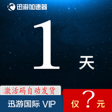 迅游加速 1天 一天激活码 steam游戏加速 器国际版普通版通用VIP