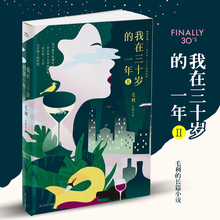 一个app人气长篇爱情连载长篇文学小说 蜗居裸婚时代导演曹盾推荐 书籍 正版 韩寒监制ONE 我在三十岁 第二部毛利著 一年II2 包邮