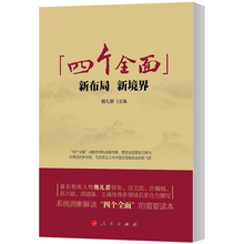 人民 党政读物书籍 江苏畅销书 正版 魏礼群 四个全面 新境界 新布局 包邮