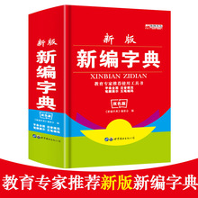 新华 中华字典小学生规范新华字典正版多全功能新编学生字典第2二版小字典新华字典新版 包邮 2019年新编小学生多功能新华字典 字典