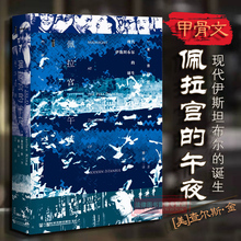 君士坦丁堡 伊斯坦布尔历史变迁 摩登时代 正版 圣索菲亚大教堂 午夜 奥斯曼帝国遗产 2018新 甲骨文丛书:佩拉宫