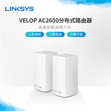 LINKSYS领势VELOP双频Mesh网状智能分布式5G无线wifi路由器AC2600