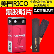 3号 美国RICO瑞口黑胶降E中音降B高音次中音萨克斯黑胶哨片2.5