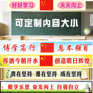 中小学辅导班教室班级布置墙贴班风班训高考黑板上方横幅励志标语