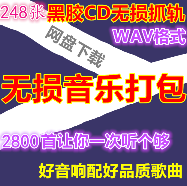 无损音乐WAV格式网盘下载打包汽车车载高品质MP3经典流行歌舞曲DJ