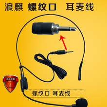 丝口 耳咪线 咪头线 浪麒 带螺纹口 音箱 耳麦线 原装 欧美声
