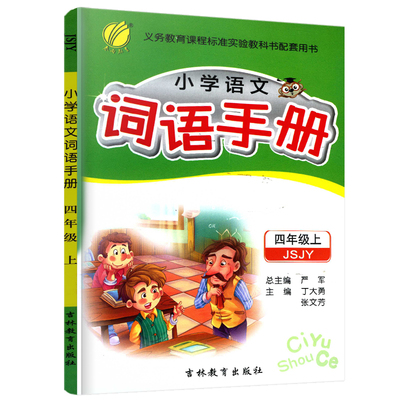 2018秋小学语文词语手册四年级上册苏教版JSJY4年级上册春雨教育小学教辅书义务教育课程标准试验教科书配套用书吉林教育出版社