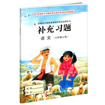 2018秋小学教材配套练习册苏教版小学语文书课本补充习题六年级上册6年级上册补充习题语文六年级上册(平装)江苏凤凰教育