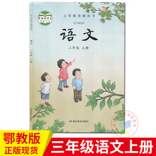 2018秋季新版 正版现货 鄂教版三3年级上册语文三年级上册 课本 教科书 湖北教育出版社