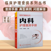 官方正版临床护理查房丛书 内科护理查房手册