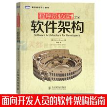 架构师思考思维模式方法 程序员架构设计师教程书籍 正版现货 程序员软件架构设计师教材 程序员必读之软件架构