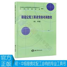 劳动和社会保障部职业技能鉴定中心 中国眼镜协会 眼镜验光员 眼镜定配工职业资格培训教程 中级 官方正版