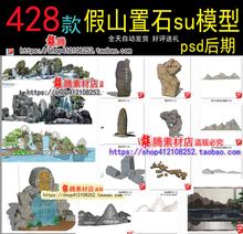 假山su模型 园林石头假山瀑布置石叠水太湖石卵石英德石SU模型