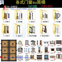 SU门窗模型草图大师SketchUp现代欧式门窗院门门头构件线条模型