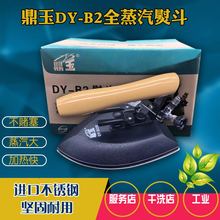厂锅炉用 进口不锈钢鼎玉熨斗工业全蒸汽大洁王烫斗酒店干洗店服装