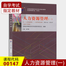 全新正版 高等教育出版社 附自学考试大纲 0147人力资源管理 赵凤敏 00147 自考教材 2019年版 备考2019 图汇图书自考书店