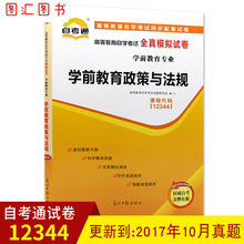 自学教程自考通全真模拟试卷 图汇图书自考书店 学前教育专业 自考教材辅导试卷12344学前教育政策与法规 全新正版