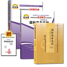附历年真题小册子串讲小抄 00186 0186国际商务谈判自考教材 自考通试卷 3本套餐 自考通考纲解读 备考2019 高等教育自学考试复习
