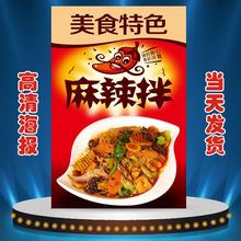 饰画贴画墙贴高清印制 麻辣拌海报贴纸小吃店辽菜广告宣传装