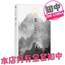 知日系列后苏静推出新特辑 带你了解中国山水文化 中信出版社 知中山水 MOOK ZHICHINA 知中杂志书 知中系列01 山水之间就是中国