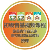 中央音乐学院初级音基考试课程视频讲解北京高校教师主讲随时学习