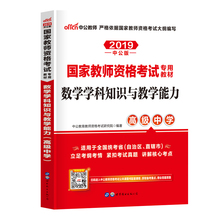 中学教师证资格证教材 国家教师资格考试2019年教资高中数学教材 中公教育2019高中数学教师资格证考试用书数学学科知识与教学能力