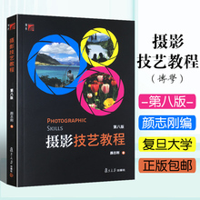 相机摄影教材摄影爱好者学习摄影指南入门教程书籍 复旦大学出版社 数码 第八版 普通高校教材评选二等奖 颜志刚编著 摄影技艺教程