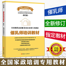 全国现代家政服务岗位培训专用教材 催乳师培训教材 高级催乳师书 专业 包邮 催乳师职业资格培训教材 正版 金牌月嫂培训教材