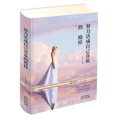 新书正版 努力活成自己喜欢的模样 孙丽萍 每个人都是独一无二的风景,人生就应该活出自己的美丽 暖心 励志文学