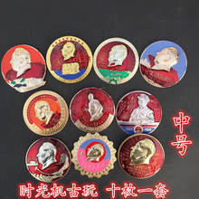 红色收藏文革勋章像章毛主席像章徽章十枚一套实物拍摄中号
