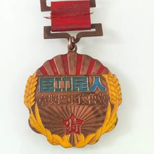 1948年人民功臣特等奖章 冀鲁豫军区奖章