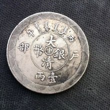 银元丙午户部大清银币一两龙洋银币光绪年造银元白铜银元银币