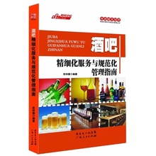 休闲娱乐场所精细化服务与规范化管理丛书:酒吧精细化服务与规范化管理指南