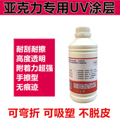 亚克力塑料ABS涂层液1升UV平板机uv墨水涂层液 uv涂层液PVC板