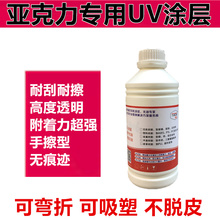 亚克力塑料ABS涂层液1升UV平板机uv墨水涂层液 uv涂层液PVC板