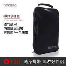 北欧欧慕NSD2000NSD3000自制苏打水机气泡水机便携包 nathome
