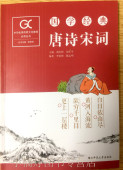 彩图注音版儿童文学名著阅读跟名师学国学 湖南师范大学出版社 唐诗宋词 包邮 国学经典 中华优秀传统文化教育丛书