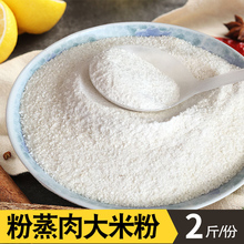 蒸肉粉现磨粗大米粉2斤原味蒸菜粉 碎米面粉蒸肉家用湖北天门特产