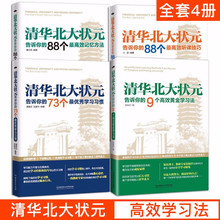 超级学霸学习法 小学初中高中实用学习方法大全书籍正版 小学生初中生高中生高考状元 包邮 全套四册 超级学习法 清华北大状元